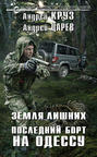 Земля Лишних. Последний борт на Одессу