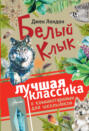 Белый Клык