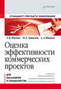 Оценка эффективности коммерческих проектов. Учебное пособие