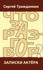 Что за разговор? Записки актера