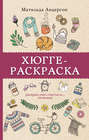 Хюгге-раскраска. Раскрась уют, счастье и… печеньки