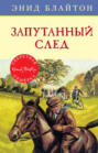 Запутанный след Запутанный след