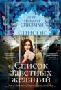 Список заветных желаний