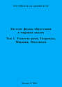 Каталог фауны обрастания в Мировом океане. Т. 1. Усоногие раки, Гидроиды, Мшанки, Моллюски