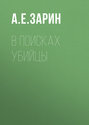 В поисках убийцы В поисках убийцы