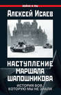Наступление маршала Шапошникова. История ВОВ, которую мы не знали Наступление маршала Шапошникова. История ВОВ, которую мы не знали