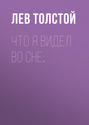 Что я видел во сне…