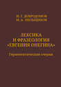 Лексика и фразеология «Евгения Онегина». Герменевтические очерки