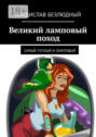 Великий ламповый поход. Самый теплый и ламповый