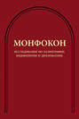 Монфокон. Исследования по палеографии, кодикологии и дипломатике
