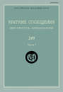 Краткие сообщения Института археологии. Выпуск 249. Часть I
