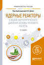 Ядерные реакторы с водой сверхкритического давления  2-е изд. Учебное пособие для вузов