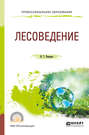 Лесоведение. Учебное пособие для СПО