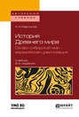 История Древнего мира. Скифо-сибирский мир – евразийская цивилизация. Учебник для вузов