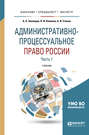 Административно-процессуальное право России в 2 ч. Часть 1 2-е изд., пер. и доп. Учебник для бакалавриата, специалитета и магистратуры