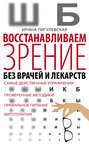Электронная книга «Восстанавливаем зрение без врачей и лекарств. Самые действенные упражнения, проверенные методики, правильное питание, фитотерапия» – И. С. Пигулевская