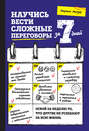 Научись вести сложные переговоры за 7 дней