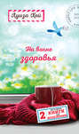На волне здоровья. Две лучшие книги об исцелении На волне здоровья. Две лучшие книги об исцелении