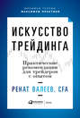 Искусство трейдинга. Практические рекомендации для трейдеров с опытом