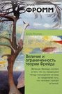 Электронная книга «Величие и ограниченность теории Фрейда» – Эрих Фромм