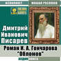 Роман И. А. Гончарова «Обломов»