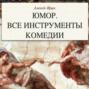 Юмор. Все инструменты комедии. Теория и практика Юмор. Все инструменты комедии. Теория и практика