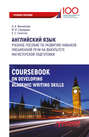 Английский язык. Учебное пособие по развитию навыков письменной речи на факультете магистерской подготовки