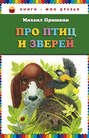 Про птиц и зверей Про птиц и зверей