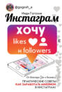 Инстаграм. Хочу likes и followers Инстаграм. Хочу likes и followers