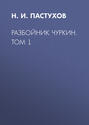 Разбойник Чуркин. Том 1