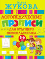 Логопедические прописи для будущего первоклассника