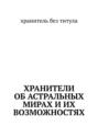 Хранители об астральных мирах и их возможностях