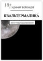 КВАЛЬТЕРМАЛИКА