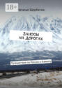 Заносы на дорогах. Путешествия по России и Кавказу