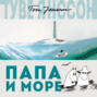 Муми-папа и море