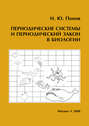 Периодические системы и периодический закон в биологии