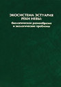 Экосистема эстуария реки Невы. Биологическое разнообразие и экологические проблемы