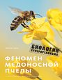 Электронная книга «Феномен медоносной пчелы. Биология суперорганизма» – Юрген Тауц