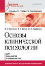 Основы клинической психологии. Учебник для вузов