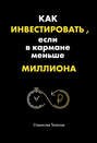Как инвестировать, если в кармане меньше миллиона