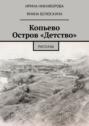 Копьево. Остров «Детство». Рассказы