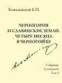 Электронная книга «Собрание сочинений. Том 5. Черногория и славянские земли. Четыре месяца в Черногории.» – Е. П. Ковалевский