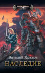 Наследие