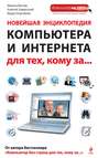 Новейшая энциклопедия компьютера и Интернета для тех, кому за…