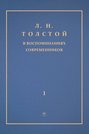 Электронная книга «Л. Н. Толстой в воспоминаниях современников. Том 1» – Сборник