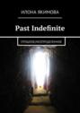 Past Indefinite. Прошлое\/неопределенное