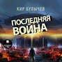 Последняя война Последняя война