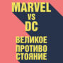 Marvel vs DC. Великое противостояние двух вселенных