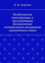 Особенности конструкции и эксплуатации беспилотных летательных аппаратов самолетного типа