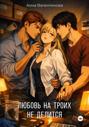 Любовь на троих не делится